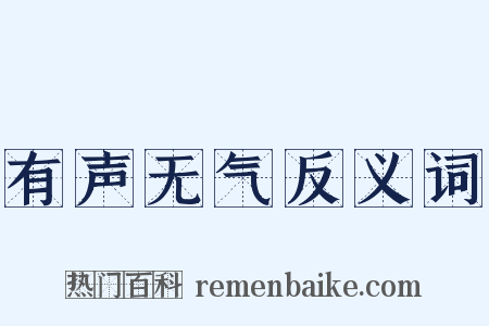 有声无气反义词是什么意思的图片